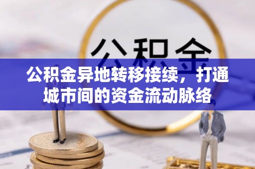 开封公积金异地转移接续，打通城市间的资金流动脉络