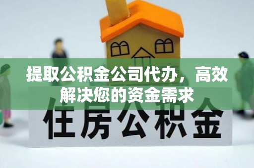 开封提取公积金公司代办，高效解决您的资金需求