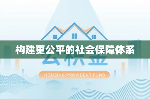 开封构建更公平的社会保障体系