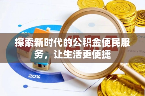 开封探索新时代的公积金便民服务，让生活更便捷