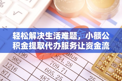 开封轻松解决生活难题，小额公积金提取代办服务让资金流动更便捷