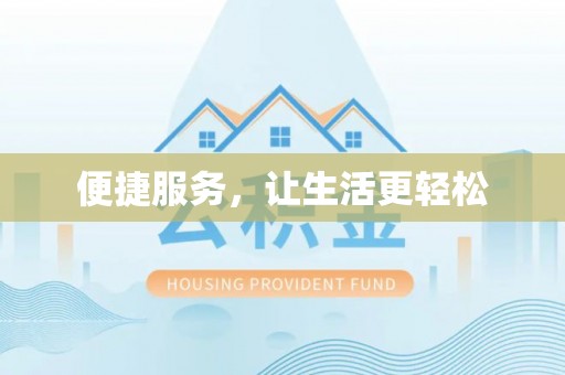 开封便捷服务，让生活更轻松