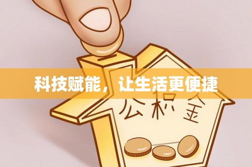开封科技赋能，让生活更便捷