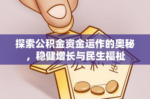 开封探索公积金资金运作的奥秘，稳健增长与民生福祉