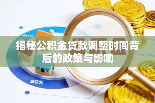 开封揭秘公积金贷款调整时间背后的政策与影响