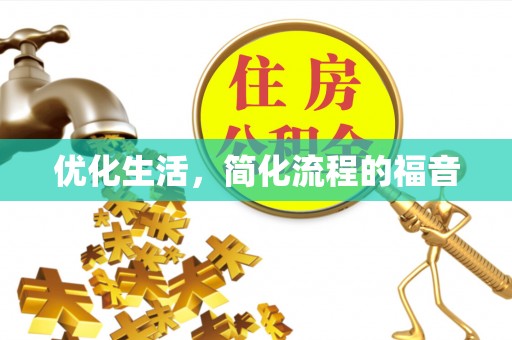 开封优化生活，简化流程的福音