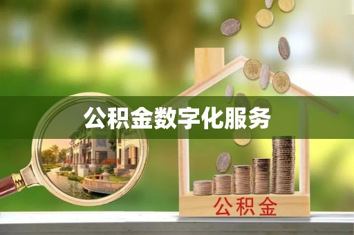 开封公积金数字化服务