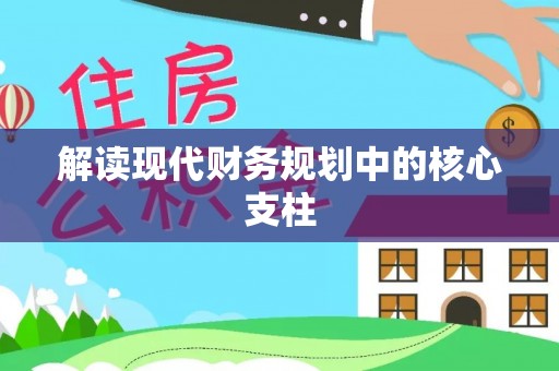 开封解读现代财务规划中的核心支柱