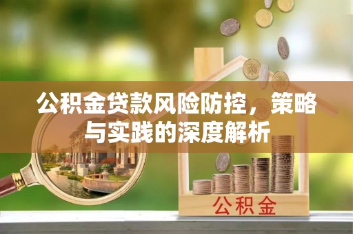 开封公积金贷款风险防控，策略与实践的深度解析