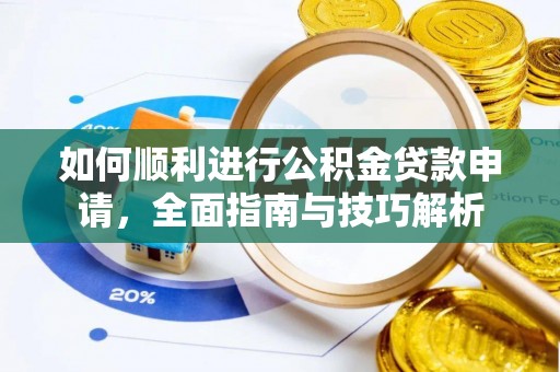 开封如何顺利进行公积金贷款申请，全面指南与技巧解析