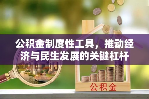 开封公积金制度性工具，推动经济与民生发展的关键杠杆