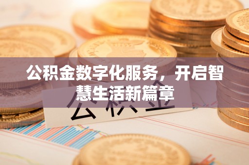 开封公积金数字化服务，开启智慧生活新篇章