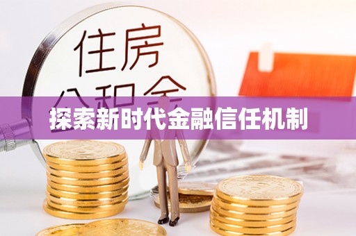 开封探索新时代金融信任机制