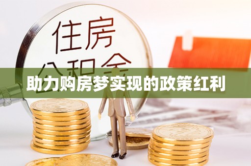开封助力购房梦实现的政策红利