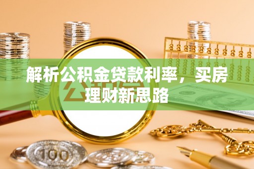 开封解析公积金贷款利率，买房理财新思路