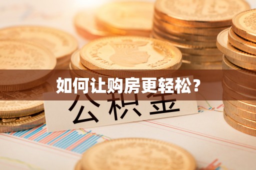 开封如何让购房更轻松？