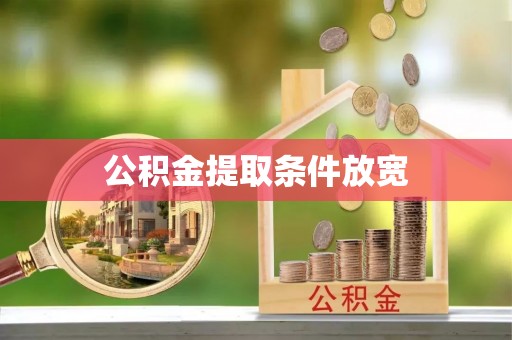 开封公积金提取条件放宽
