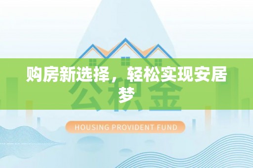 开封购房新选择，轻松实现安居梦
