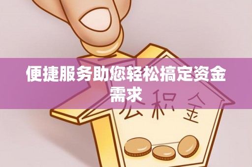 开封便捷服务助您轻松搞定资金需求