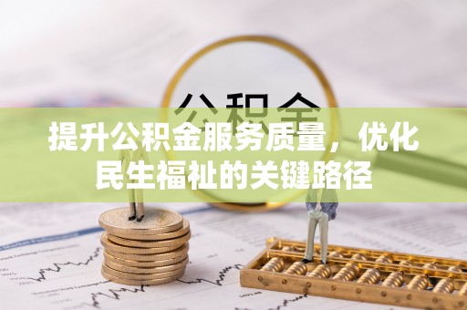 开封提升公积金服务质量，优化民生福祉的关键路径