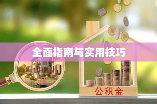 开封全面指南与实用技巧