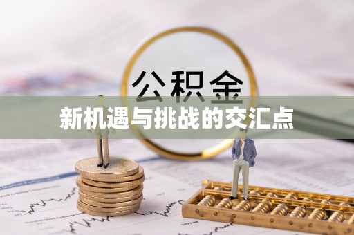 开封新机遇与挑战的交汇点