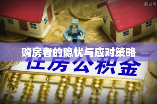 开封购房者的隐忧与应对策略