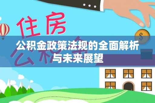开封公积金政策法规的全面解析与未来展望
