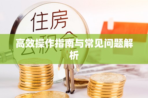 开封高效操作指南与常见问题解析
