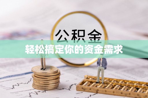 开封轻松搞定你的资金需求