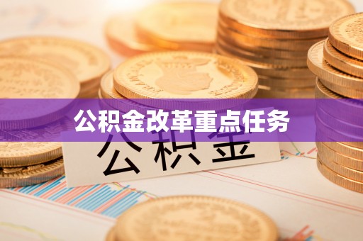 开封公积金改革重点任务