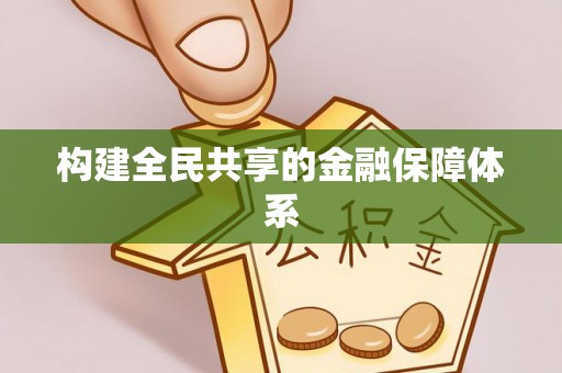 开封构建全民共享的金融保障体系