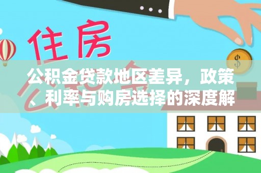 开封公积金贷款地区差异，政策、利率与购房选择的深度解析