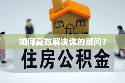 开封如何高效解决你的疑问？