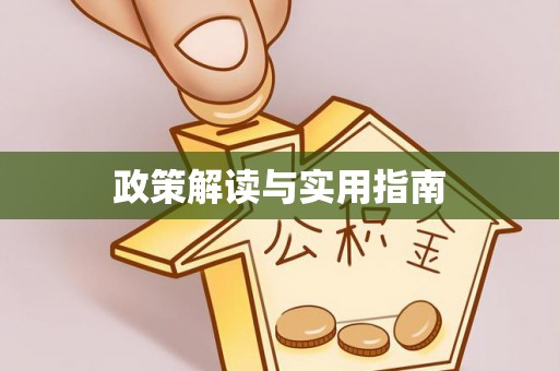 开封政策解读与实用指南
