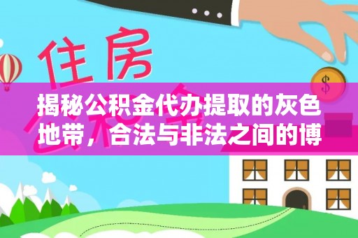 开封揭秘公积金代办提取的灰色地带，合法与非法之间的博弈