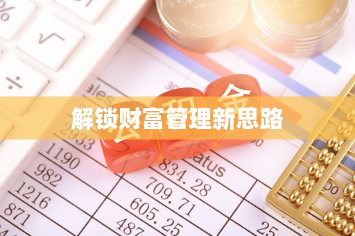 开封解锁财富管理新思路