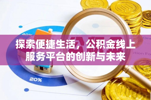开封探索便捷生活，公积金线上服务平台的创新与未来