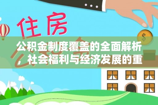 开封公积金制度覆盖的全面解析，社会福利与经济发展的重要纽带
