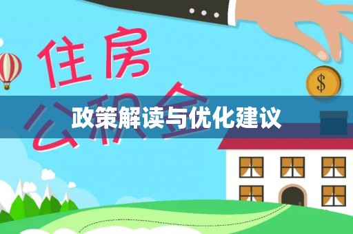 开封政策解读与优化建议