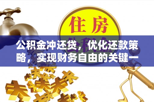 开封公积金冲还贷，优化还款策略，实现财务自由的关键一步