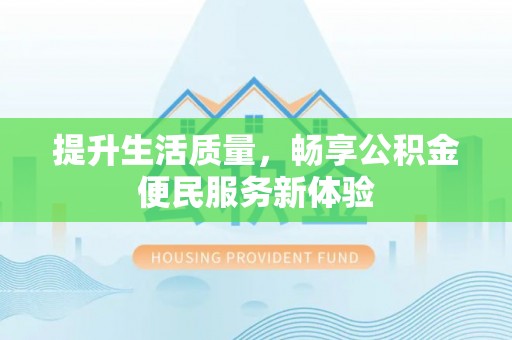 开封提升生活质量，畅享公积金便民服务新体验