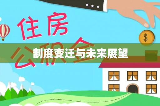 开封制度变迁与未来展望