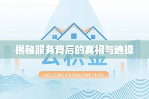 开封揭秘服务背后的真相与选择