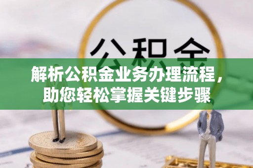 开封解析公积金业务办理流程，助您轻松掌握关键步骤
