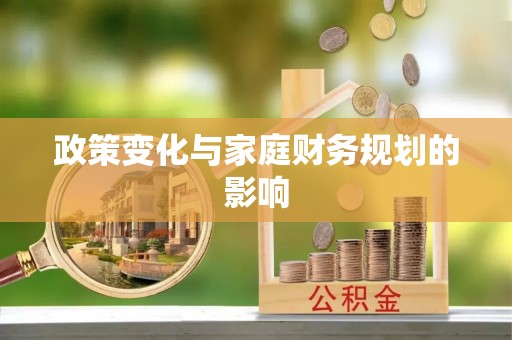 开封政策变化与家庭财务规划的影响