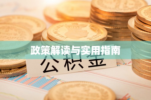 开封政策解读与实用指南
