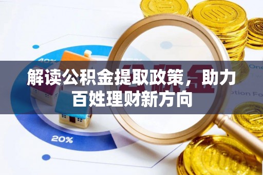 开封解读公积金提取政策，助力百姓理财新方向