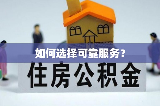 开封如何选择可靠服务？