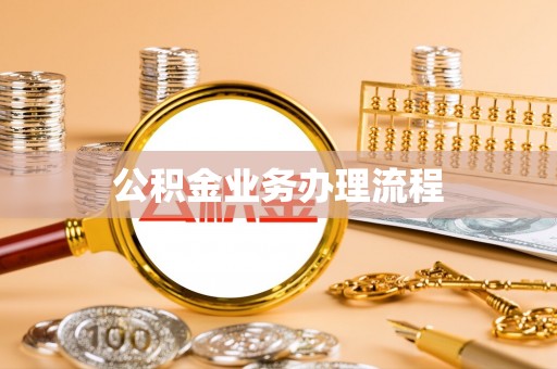 开封公积金业务办理流程